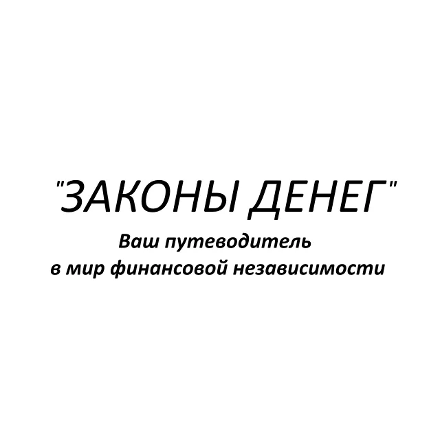 Законы денег