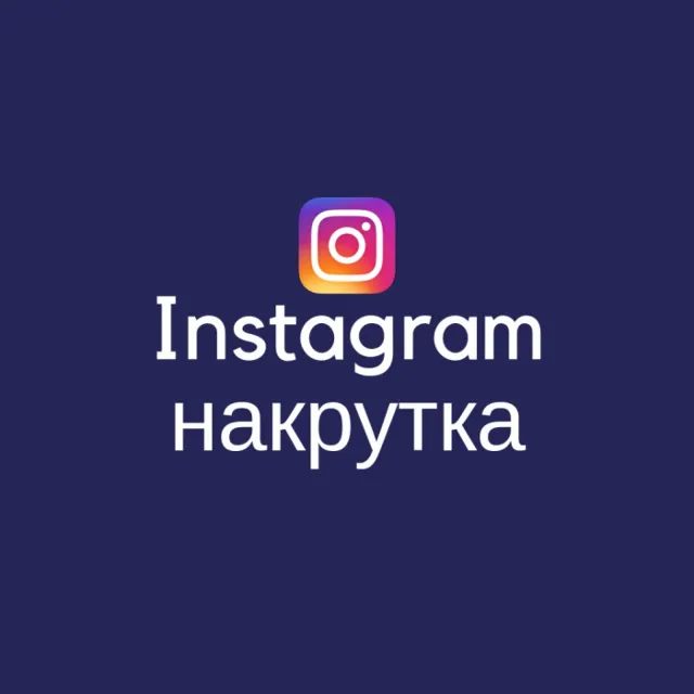 🔝 Инстаграм Раскрутка v2.0 (Приложение для Андроид)
