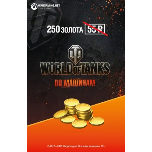 Бонус коды World of Tanks (Быстро, Гарантия, Дёшево)