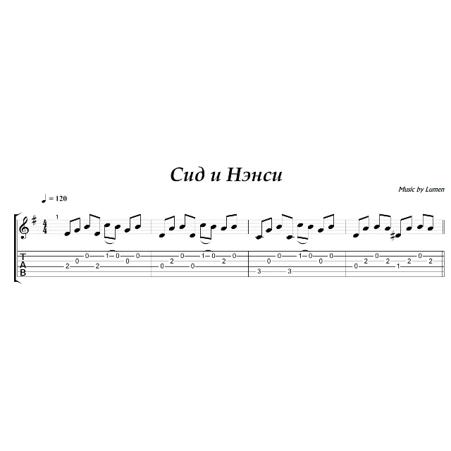 Сид и Нэнси (Lumen) - гитара ноты+табы
