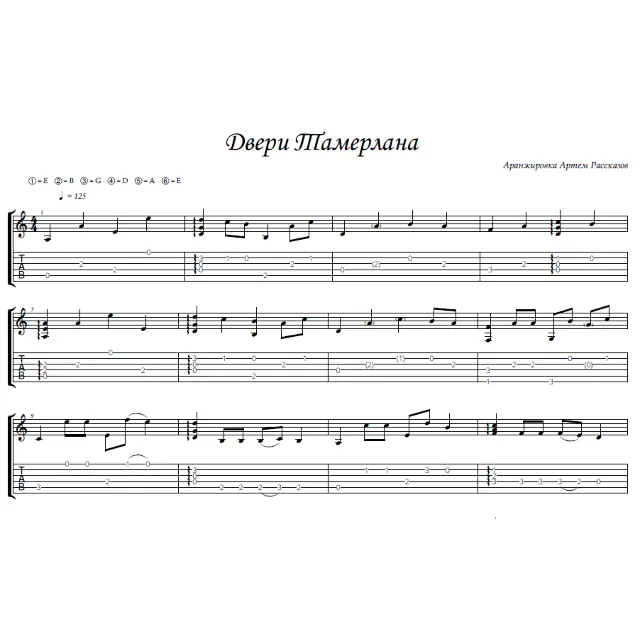 Двери Тамерлана (Мельница) - гитара ноты+табы