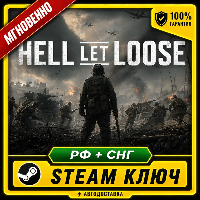 HELL LET LOOSE • БЕЗ КОМИССИИ • STEAM КЛЮЧ
