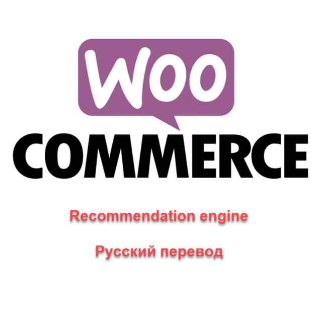 WP woocommerce-recommendation-engine русский перевод