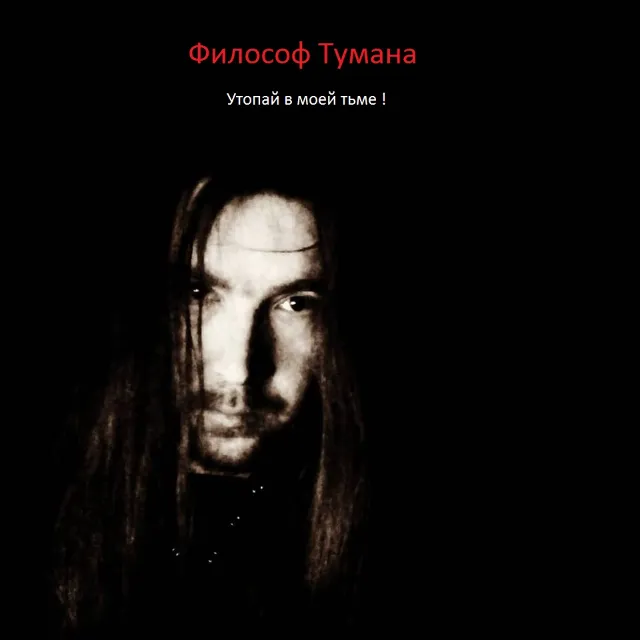 Утопай в моей тьме