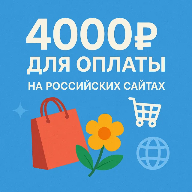 🌎 КАРТА 4000 RUB для оплаты в зоне RU💵