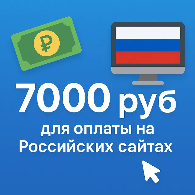 🌎 КАРТА 7000 RUB для оплаты в зоне RU💵