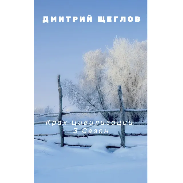 Крах цивилизации 3 сезон.