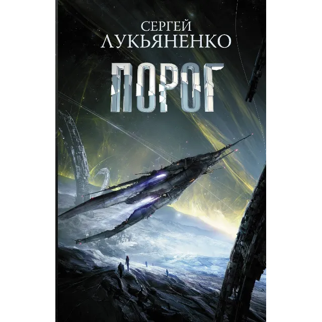 Лукьяненко C. "Порог" (epub, fb2, rtf)