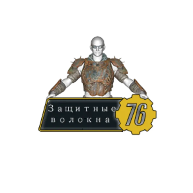 Fallout 76: Защитные волокнка