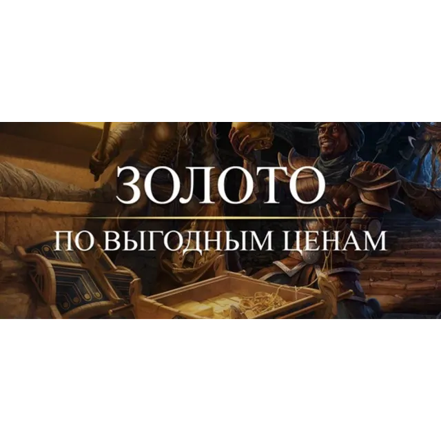 Золото Gold Elder Scrolls Online PC EU/NA Быстро Дешево