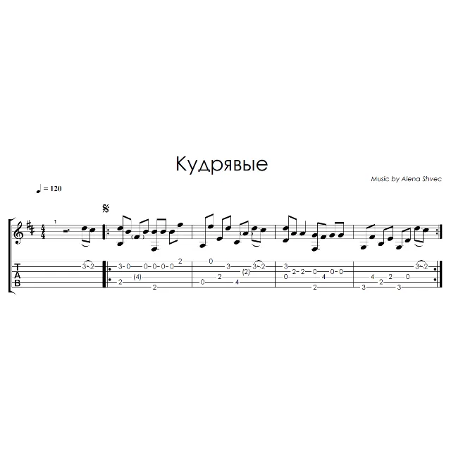 Кудрявые (Алёна Швец) - на гитаре ноты+табы