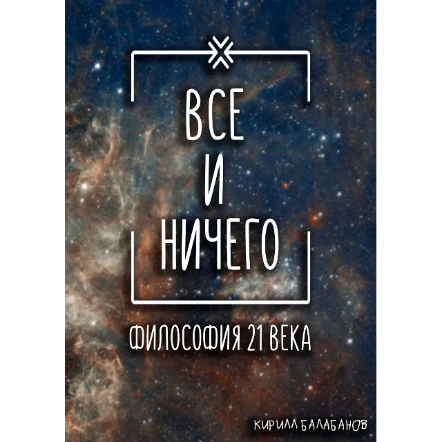 Всё и ничего
