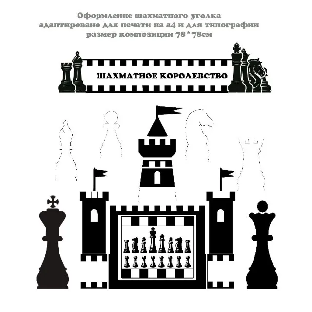 Оформление шахматного уголка электронные макеты