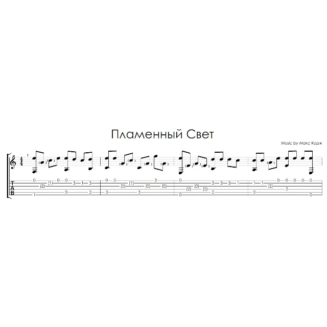 Пламенный свет (Макс Корж) - на гитаре ноты+табы