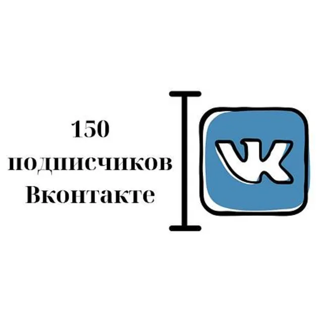 ✅⭐ 150 Подписчиков ВКонтакте в Группу, Паблик [Лучшее]