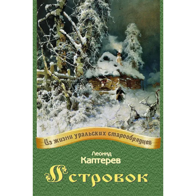 Каптерев Леонид. Островок.epub