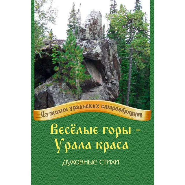 Весёлые горы – Урала краса.epub