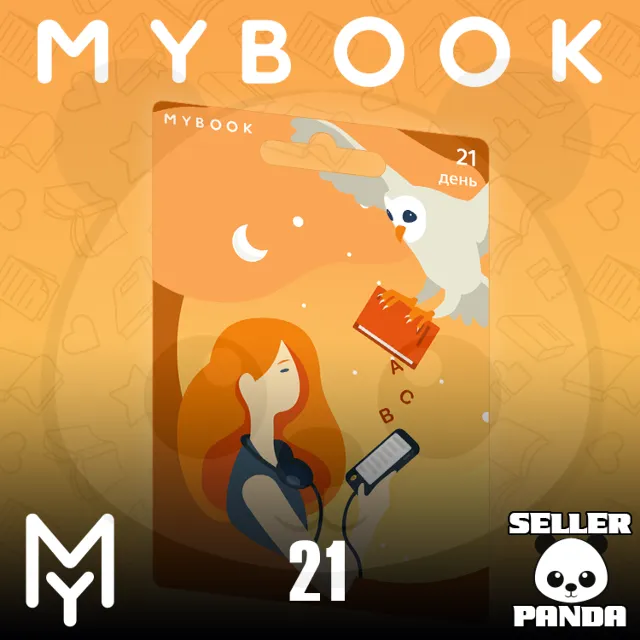 📚 MYBOOK ПРОМОКОД 21 ДНЕЙ ПРЕМИУМ БЕЗ АУДИО НА СТАРЫЙ