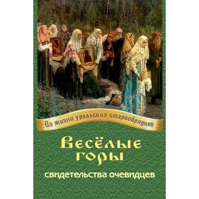 Весёлые горы: свидетельства очевидцев.epub