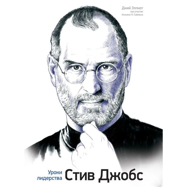 Стив Джобс. Уроки лидерства