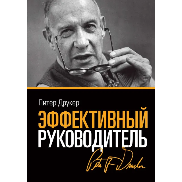 Питер Фердинанд. Эффективный руководитель
