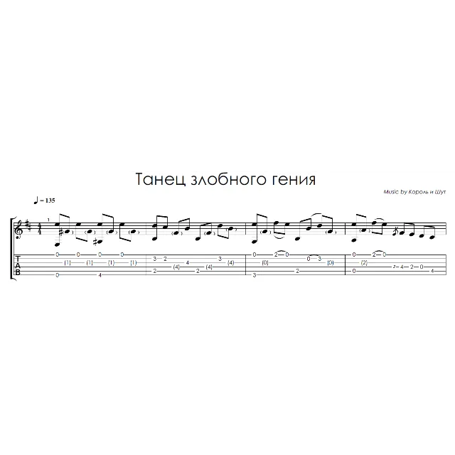 Танец злобного гения (КиШ) - на гитаре ноты+табы
