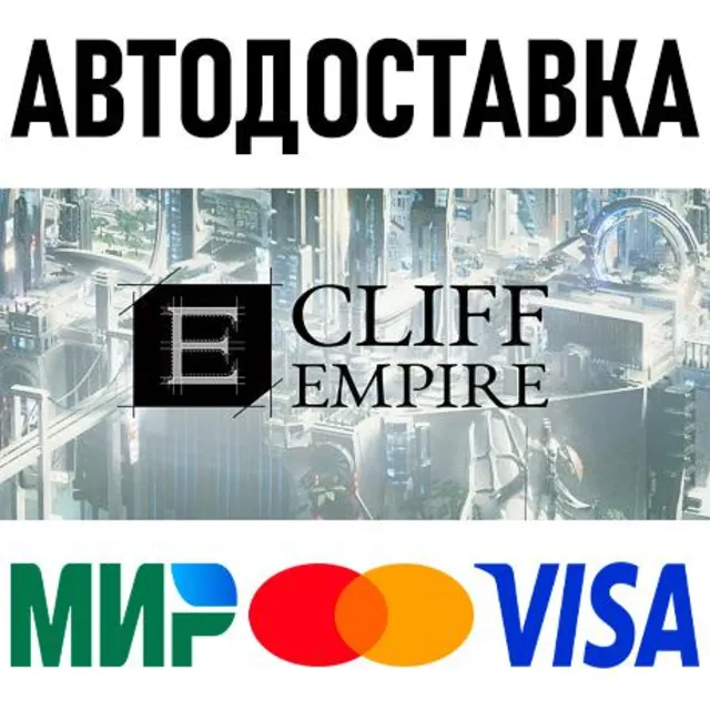 Cliff Empire * STEAM Россия 🚀 АВТОДОСТАВКА 💳 0%