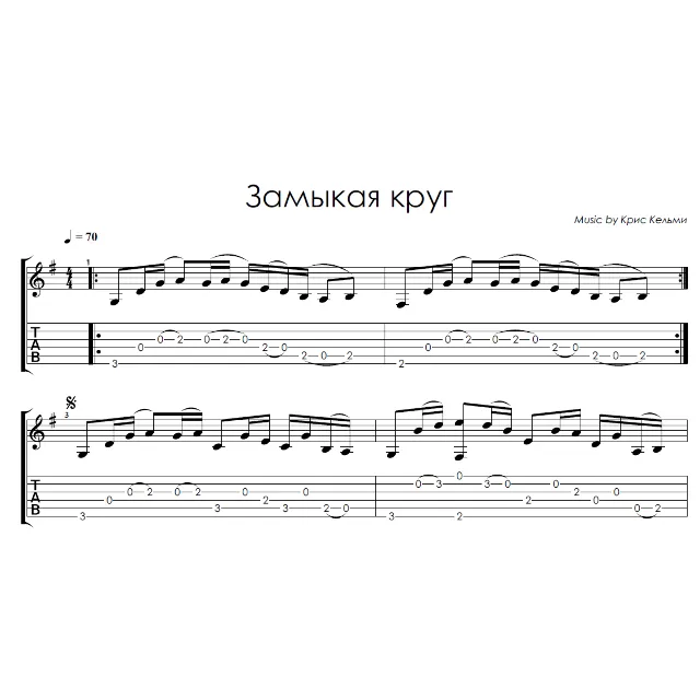 Замыкая круг (Крис Кельми) - на гитаре ноты+табы