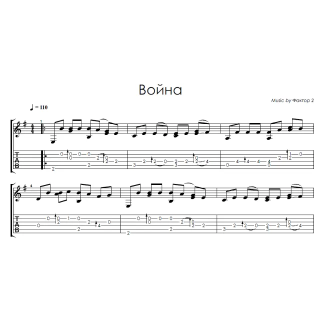 Война (Фактор 2) - на гитаре ноты+табы