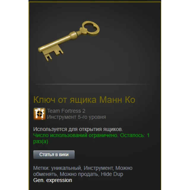 Ключ от ящика Манн Ко (TF2)