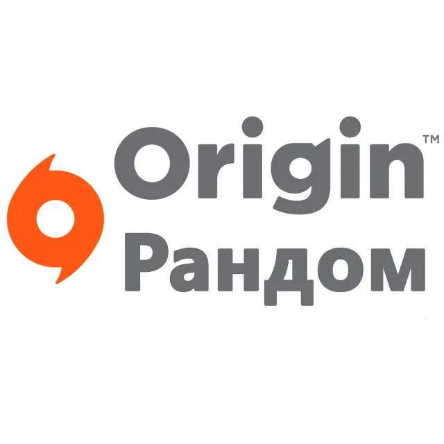 Случайный аккаунт Origin