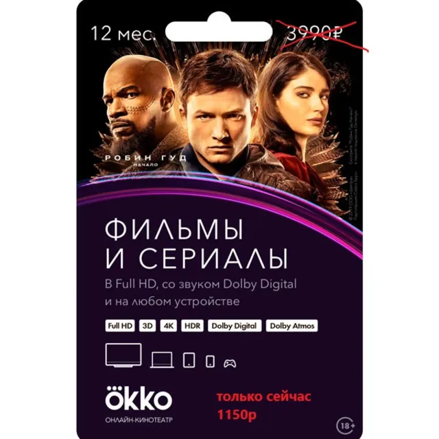 Подписка Okko: пакет Оптимум на 12 месяцев