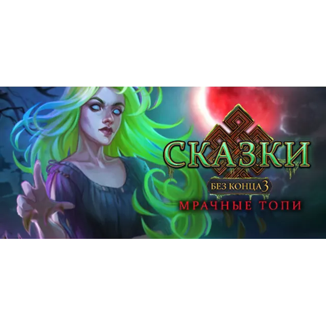 Endless Fables 3: Dark Moor (Steam ключ) Region Free