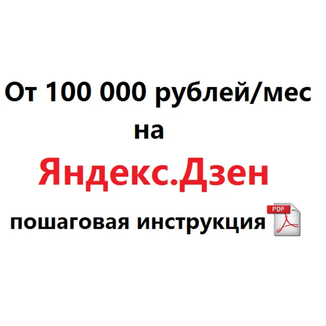 От 100 000 рублей/месяц на Яндекс.Дзен. Инструкция.