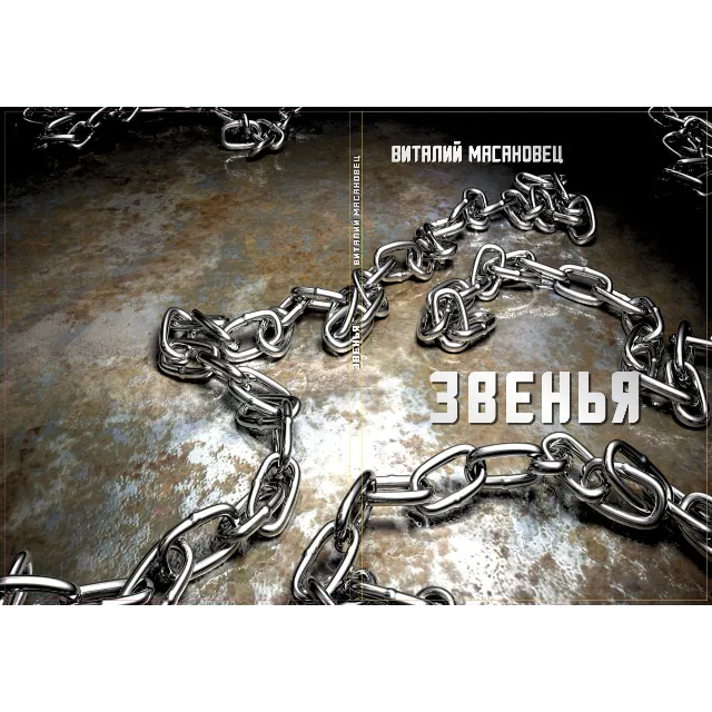 Звенья
