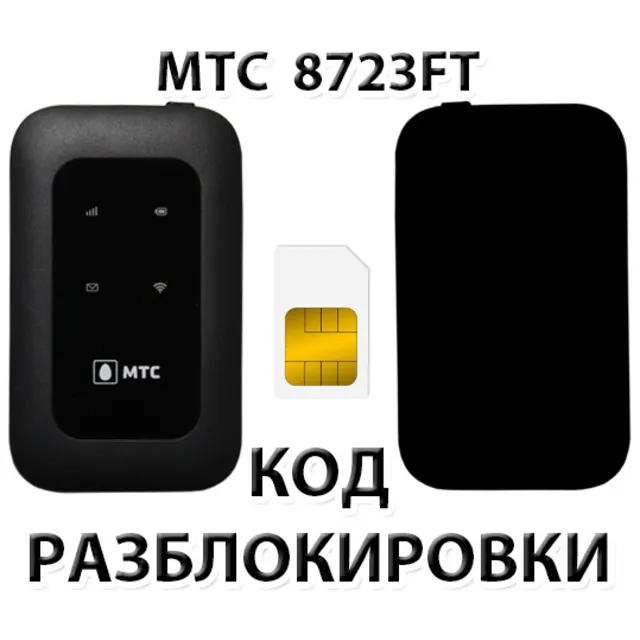 Разблокировка роутера МТС 8723FT. Код.