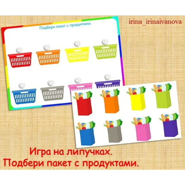 ПОДБЕРИ ПАКЕТ С ПРОДУКТАМИ /электронная версия
