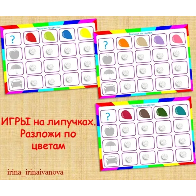 РАЗЛОЖИ ПО ЦВЕТАМ /электронная версия