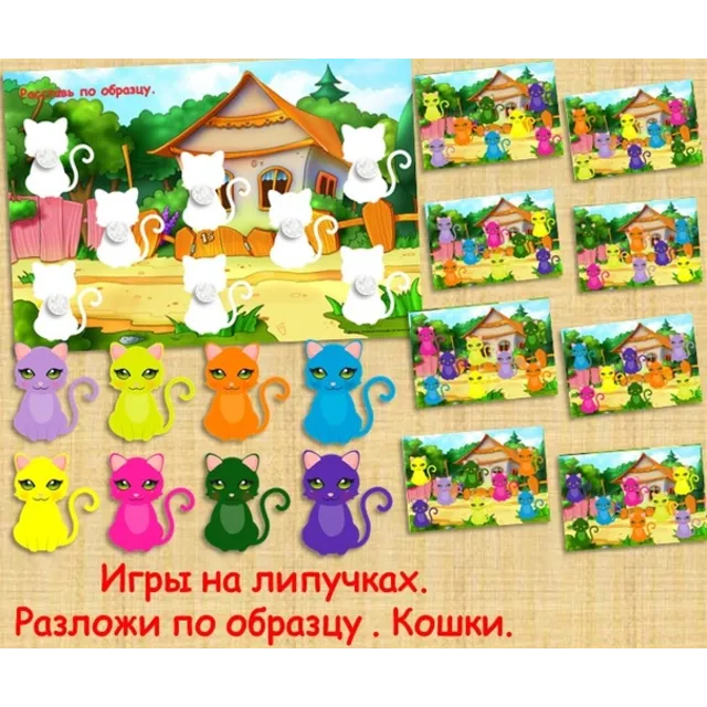 РАЗЛОЖИ ПО ОБРАЗЦУ КОШЕЧКИ /электронная версия