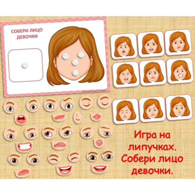 СОБЕРИ ЛИЦО ДЕВОЧКИ /электронная версия