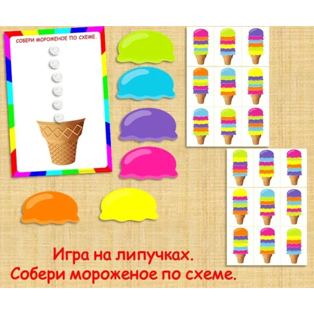 СОБЕРИ МОРОЖЕНОЕ/электронная версия