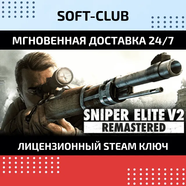 Sniper Elite V2 Remastered / Steam 🔴БEЗ КОМИССИИ