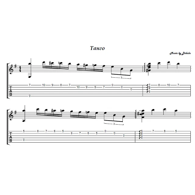 Танго Добрых Ветров (Дидюля) - на гитаре ноты+табы