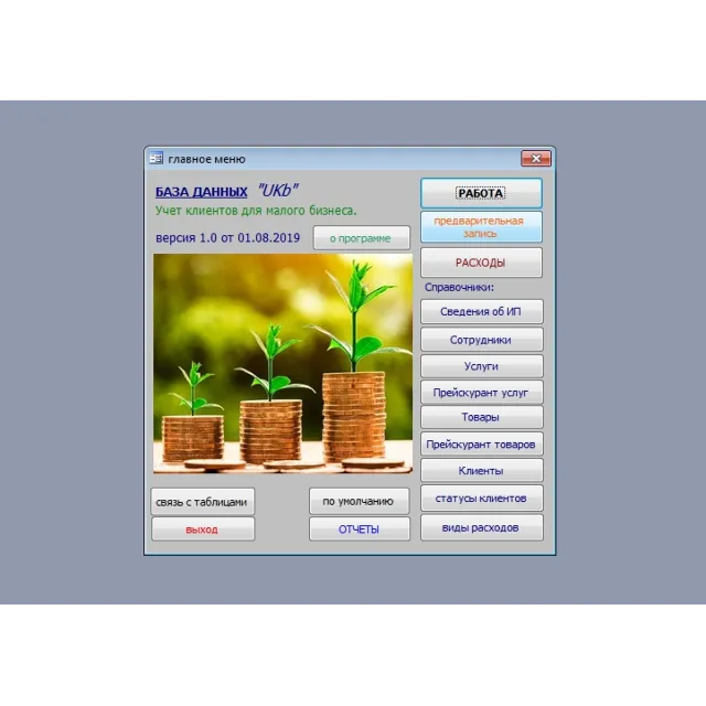 Учет клиентов малый бизнес 2.3 (БД Microsoft Access)