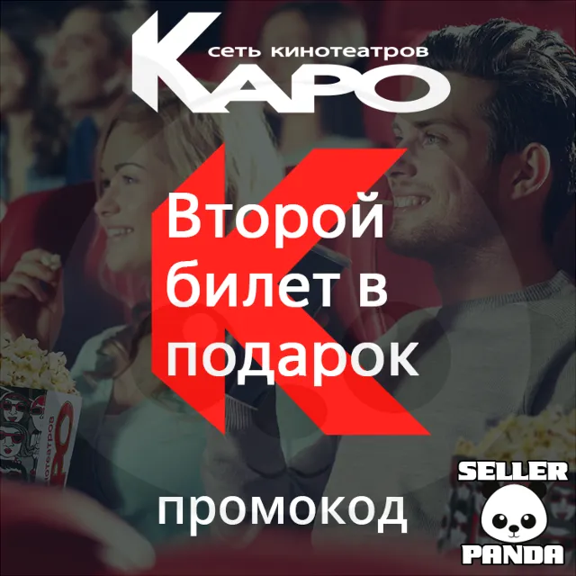 🎬 КАРО ВТОРОЙ БИЛЕТ БЕСПЛАТНО -15% НА КИНОБАР МОСКВА