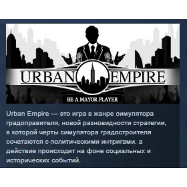 Urban Empire 💎STEAM KEY РФ+СНГ СТИМ КЛЮЧ ЛИЦЕНЗИЯ