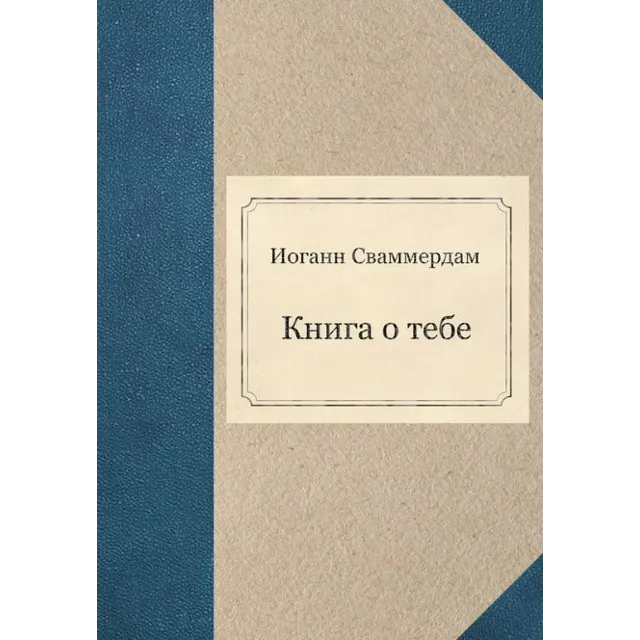 Иоганн Сваммердам - Книга о тебе (FB2)