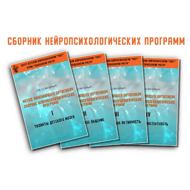 Книга – Метод замещающего онтогенеза (А.В.Семенович)