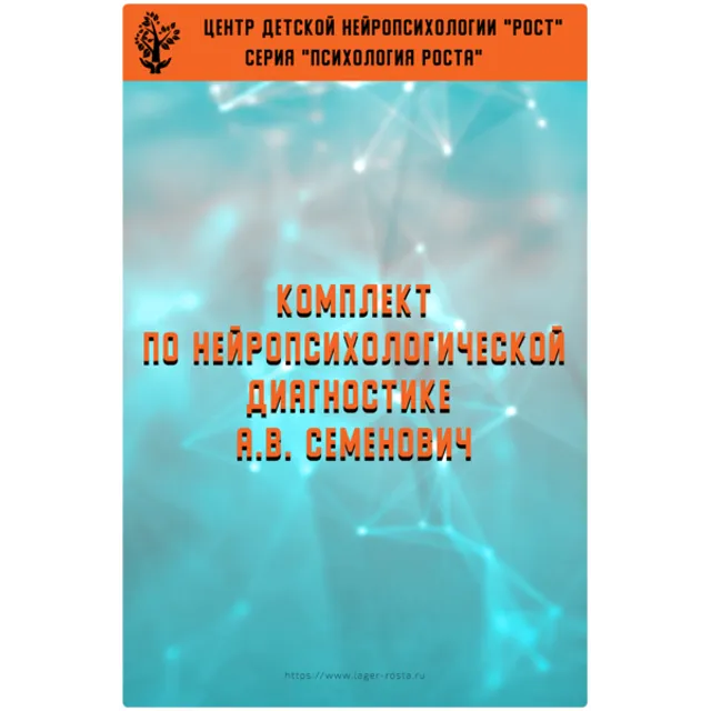 Книга– Комплект методических материалов (А.В.Семенович)