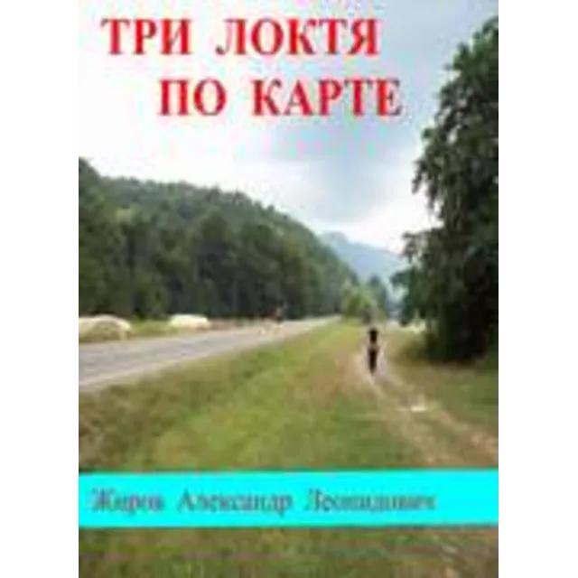 Три локтя по карте